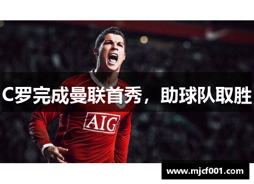 C罗完成曼联首秀，助球队取胜