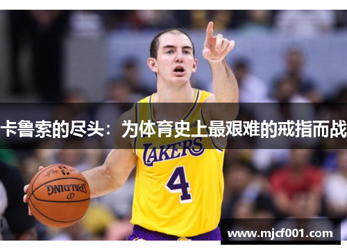 卡鲁索的尽头：为体育史上最艰难的戒指而战