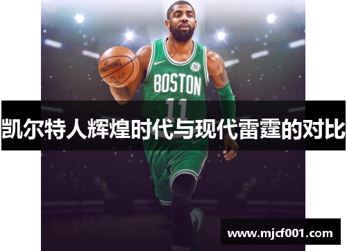 凯尔特人辉煌时代与现代雷霆的对比