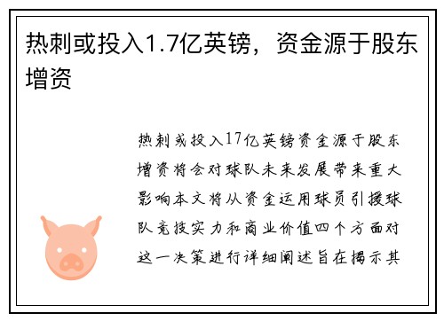 热刺或投入1.7亿英镑，资金源于股东增资