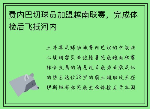 费内巴切球员加盟越南联赛，完成体检后飞抵河内