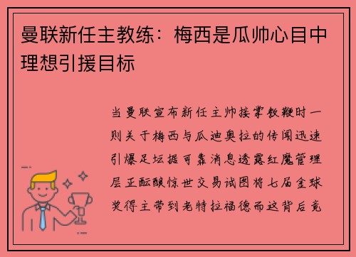 曼联新任主教练：梅西是瓜帅心目中理想引援目标