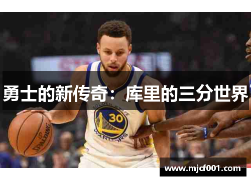 勇士的新传奇：库里的三分世界