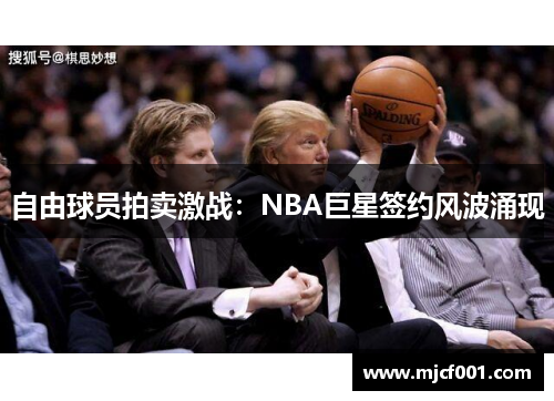 自由球员拍卖激战：NBA巨星签约风波涌现