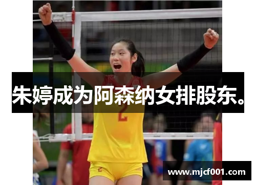 朱婷成为阿森纳女排股东。