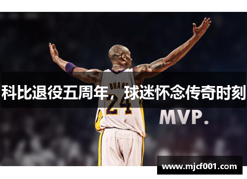 科比退役五周年，球迷怀念传奇时刻