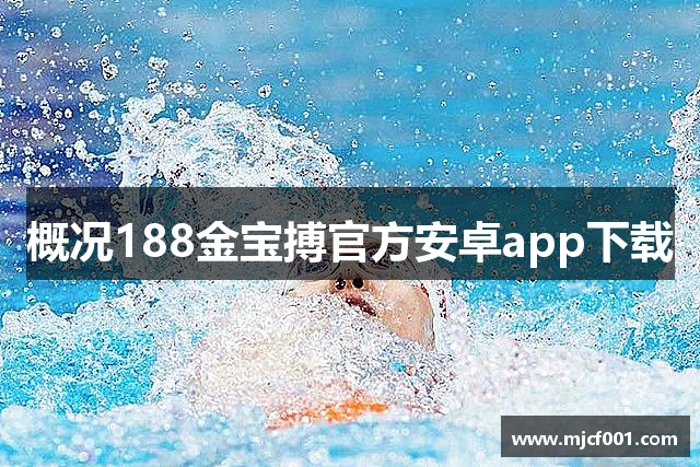 概况188金宝搏官方安卓app下载