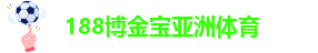 188金宝搏官方安卓app下载